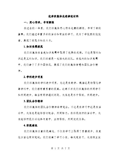 优秀班集体先进事迹材料（3篇）