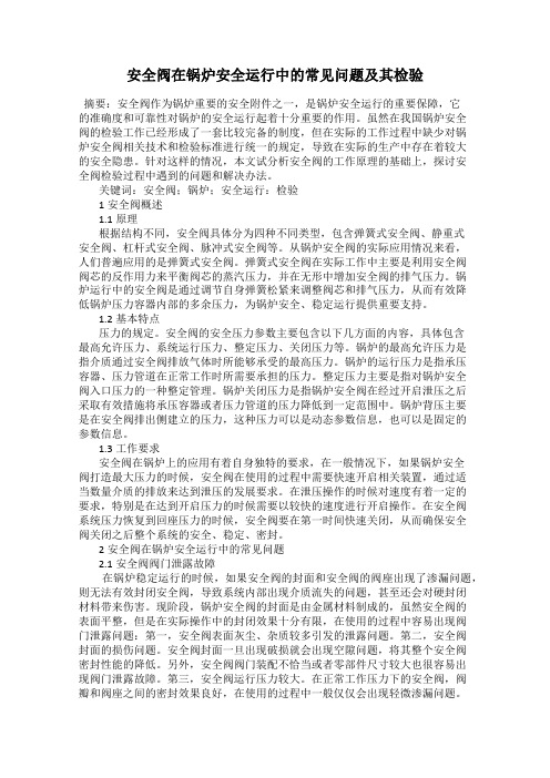 安全阀在锅炉安全运行中的常见问题及其检验