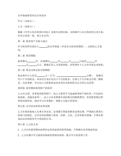 办学场地租赁协议合同范本