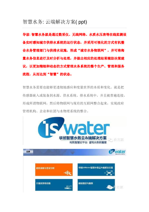 智慧水务 云端解决方案( ppt)