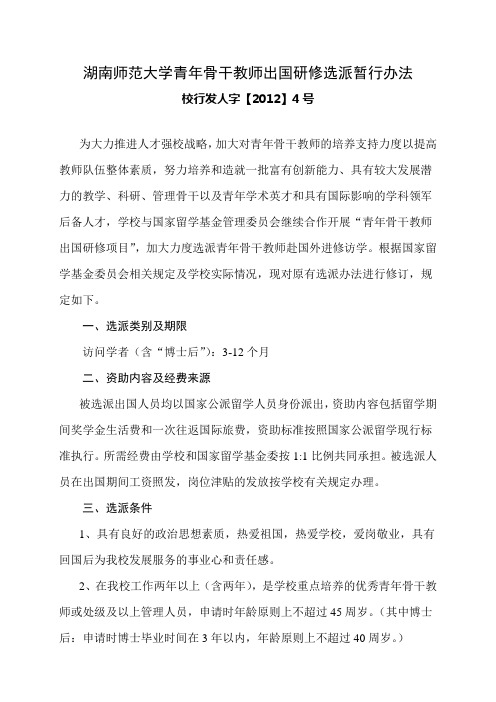 湖南师范大学青年骨干教师出国研修选派暂行办法