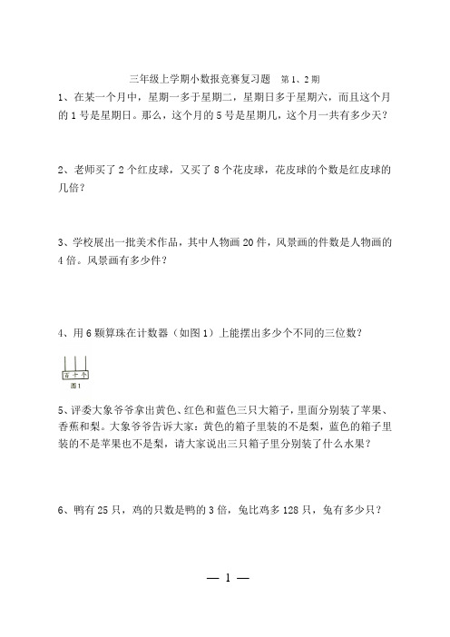 三年级上学期小数报竞赛复习题  第1、2期