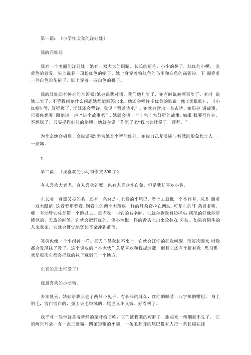 我喜欢的洋娃娃作文300字范文
