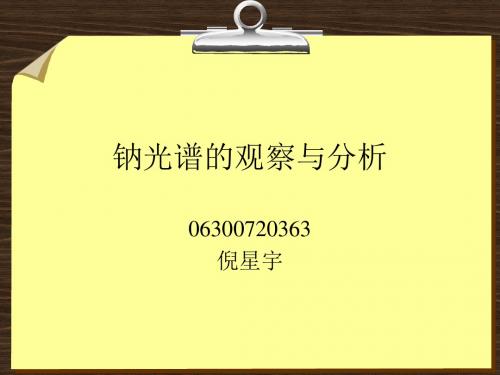 钠光谱观察与分析-文档资料15页