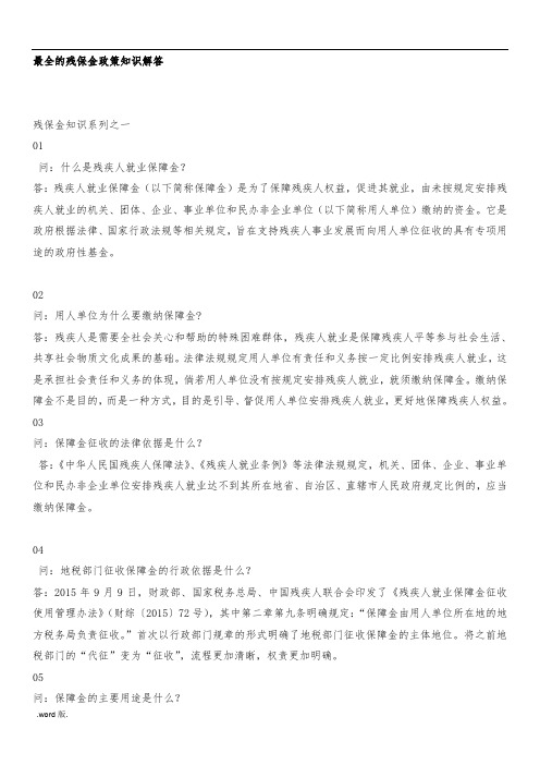 最全的残保金政策知识解答