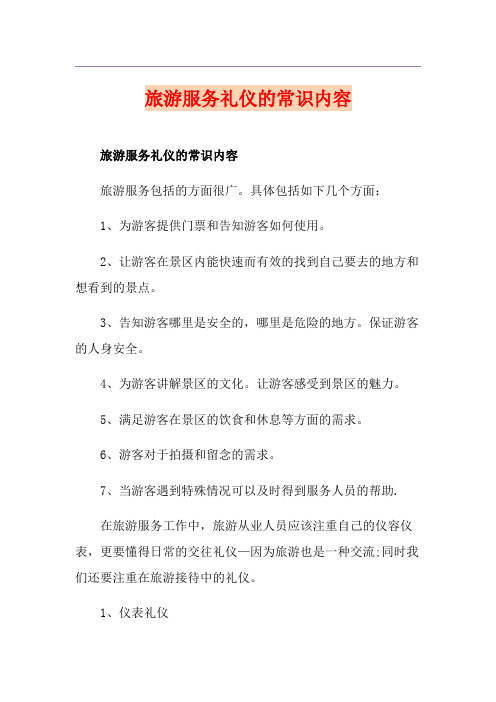 旅游服务礼仪的常识内容