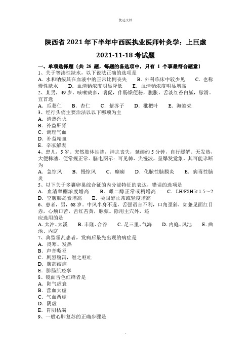 陕西省年下半年中西医执业医师针灸学：上巨虚考试题
