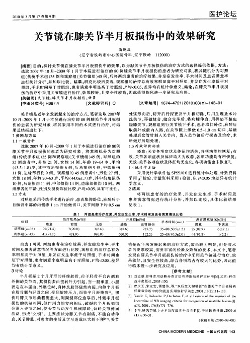关节镜在膝关节半月板损伤中的效果研究