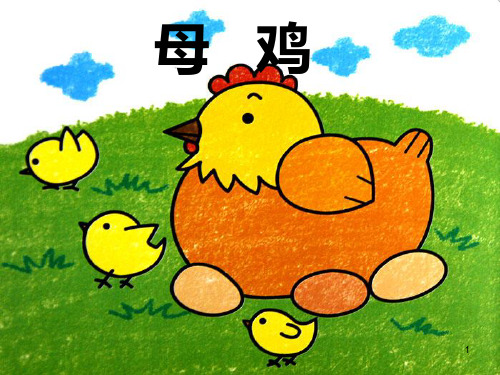 部编版语文四年级下册母鸡