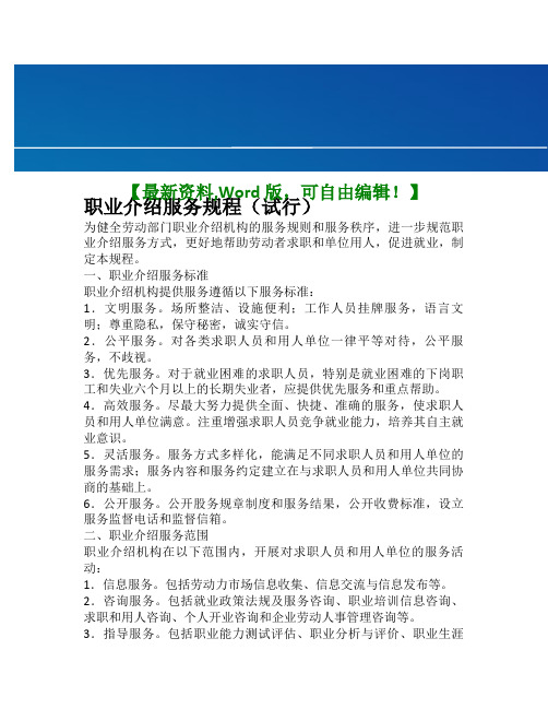 最新职业介绍服务规程(试行)知识资料