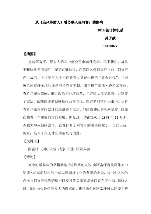 从《追风筝的人》看苏联入侵阿富汗的影响 吴子歆