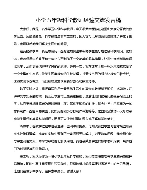 小学五年级科学教师经验交流发言稿