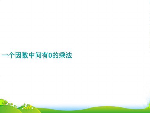新人教版四年级数学上册第4单元《三位数乘两位数》一个因数中间有0的乘法课件2