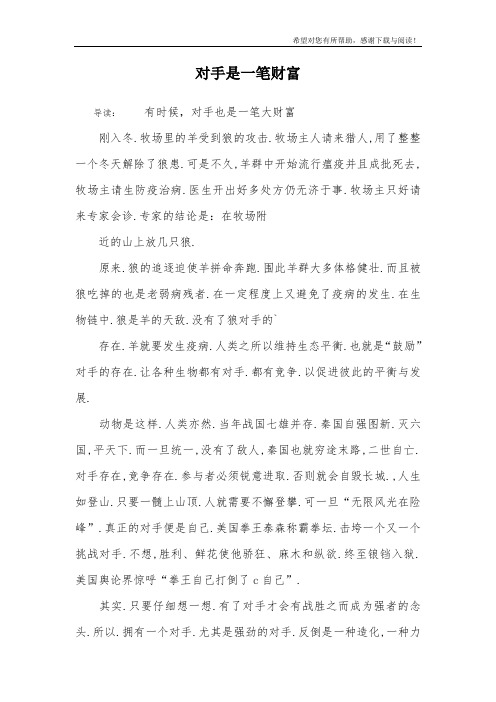 对手是一笔财富