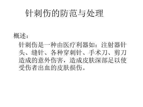 针刺伤的防范与处理
