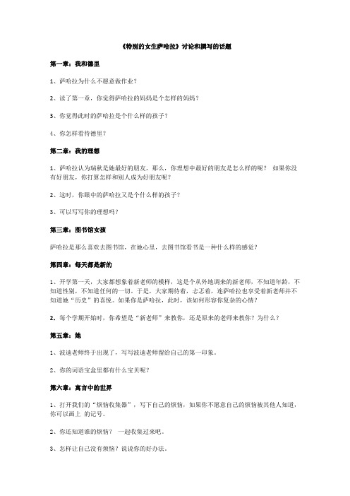 小学语文课外阅读指导《特别的女生萨哈拉》讨论和撰写的话题及批注