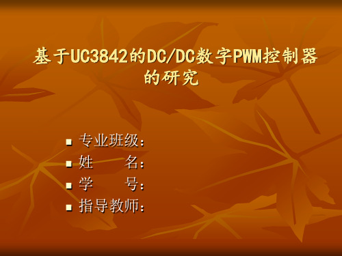 基于UC3842的DCDC数字PWM控制器的研究概论