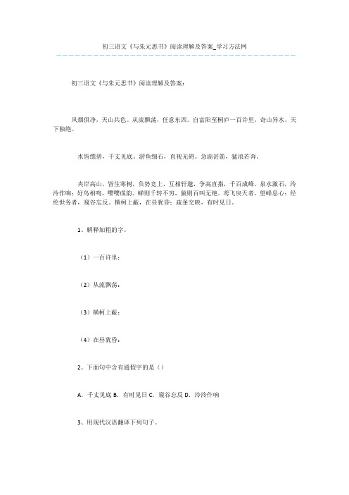 初三语文《与朱元思书》阅读理解及答案