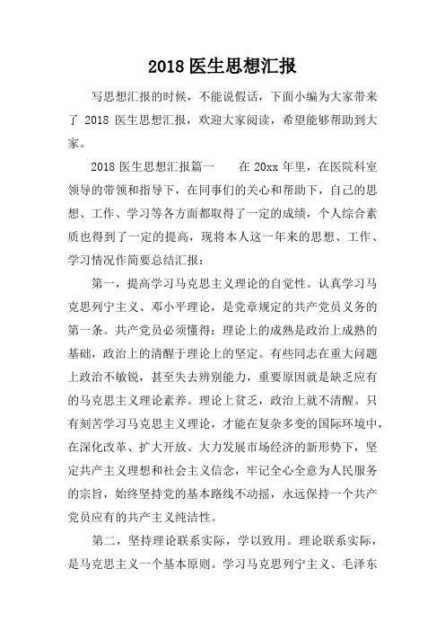 2018医生思想汇报
