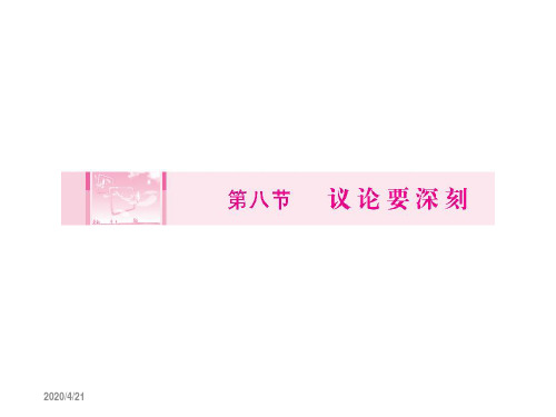 2019高考语文一轮迎考突破-写作：36议论要深刻