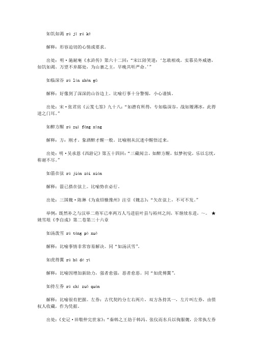 如字开头的成语(ru),第一个字是ru如的成语