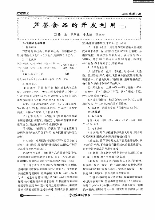 芦荟食品的开发利用(二)