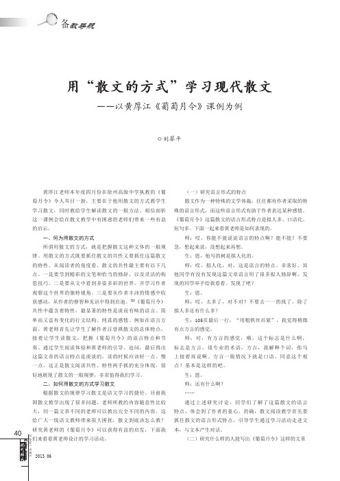 用“散文的方式”学习现代散文--以黄厚江《葡萄月令》课例为例