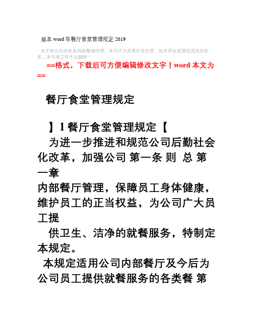 2019年餐厅食堂管理规定word版本 (8页)