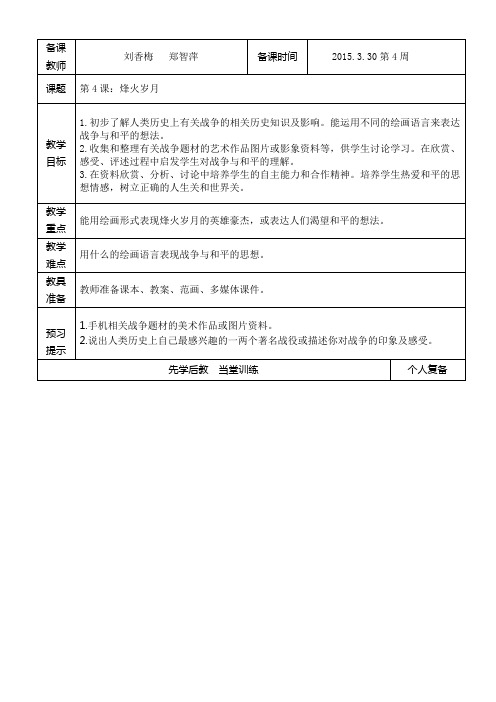 五年级下美术第4课《烽火岁月》刘香梅 郑智萍