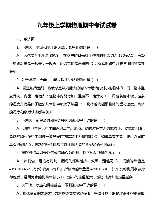 九年级上学期物理期中考试试卷第14套真题)
