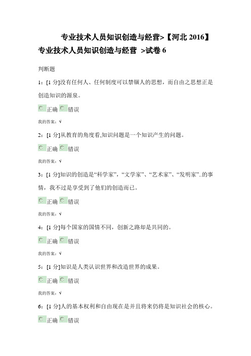 河北2016专技天下知识创造与经营-试卷6答案