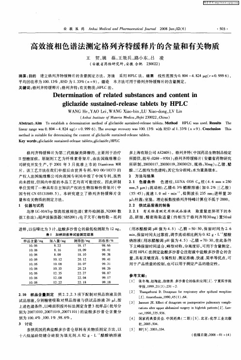 高效液相色谱法测定格列齐特缓释片的含量和有关物质