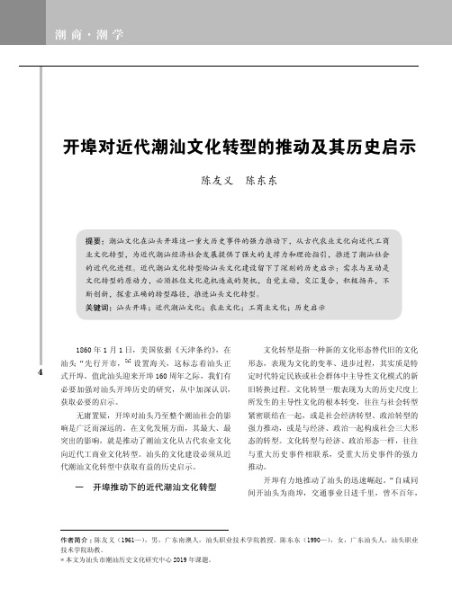 开埠对近代潮汕文化转型的推动及其历史启示