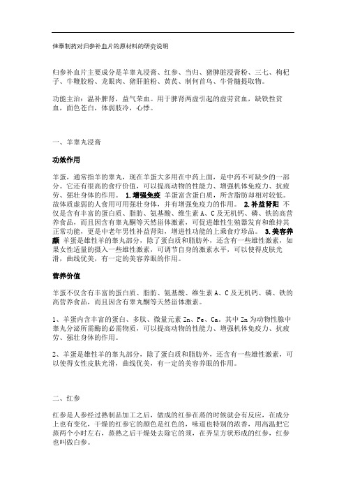 佳泰制药对归参补血片的原材料的研究说明