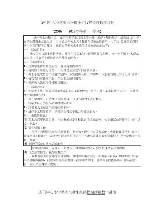 2016-2017第二学期兴趣小组计划和进度表和活动记录