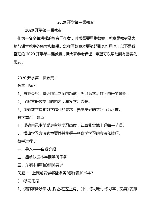 2020开学第一课教案.doc