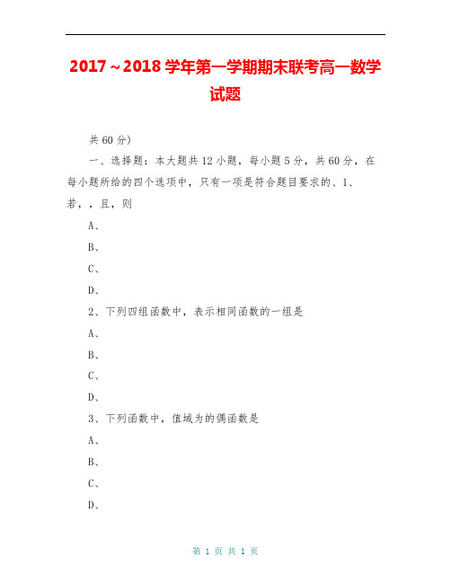 2017～2018学年第一学期期末联考高一数学试题