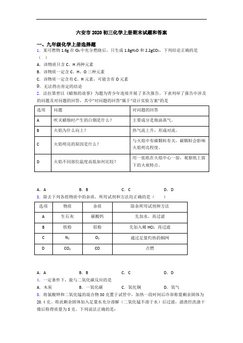 六安市2020初三化学初三化学上册期末试题和答案