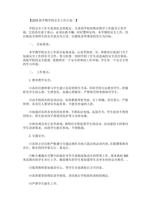 2020新学期学校安全工作计划(最新)