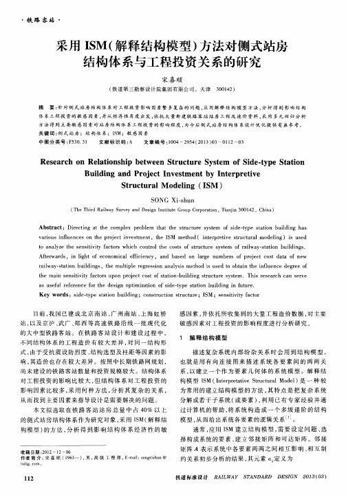 采用ISM(解释结构模型)方法对侧式站房结构体系与工程投资关系的研究
