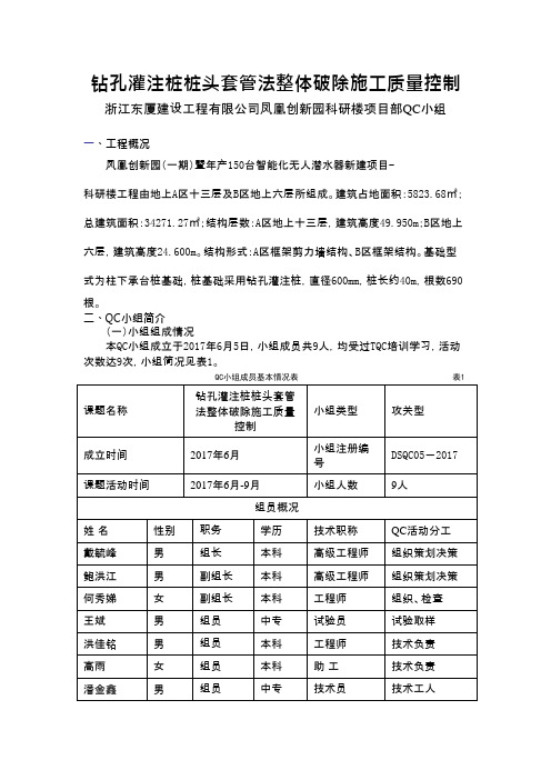 QC小组活动成果-钻孔灌注桩桩头套管法整体破除施工质量控制