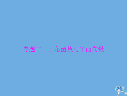 2020年高考数学一轮复习专题二三角函数与平面向量课件理