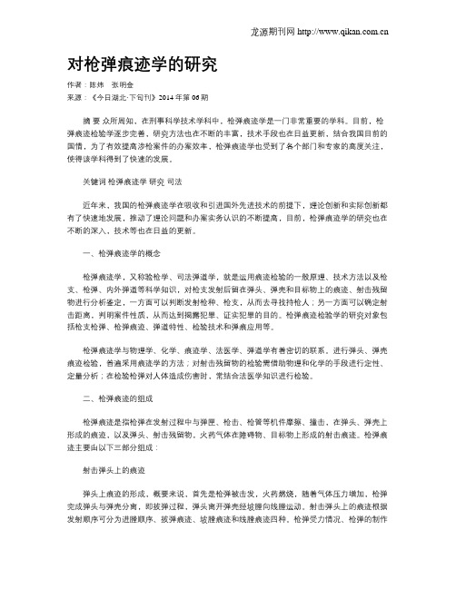对枪弹痕迹学的研究