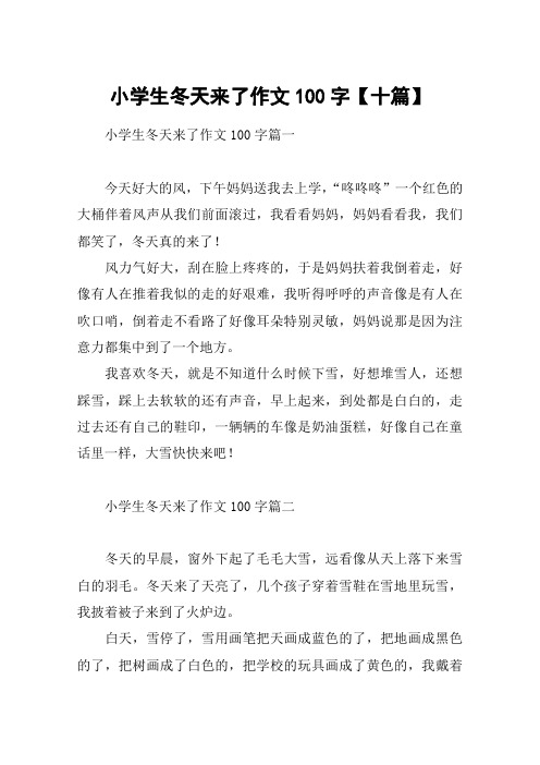 小学生冬天来了作文100字【十篇】
