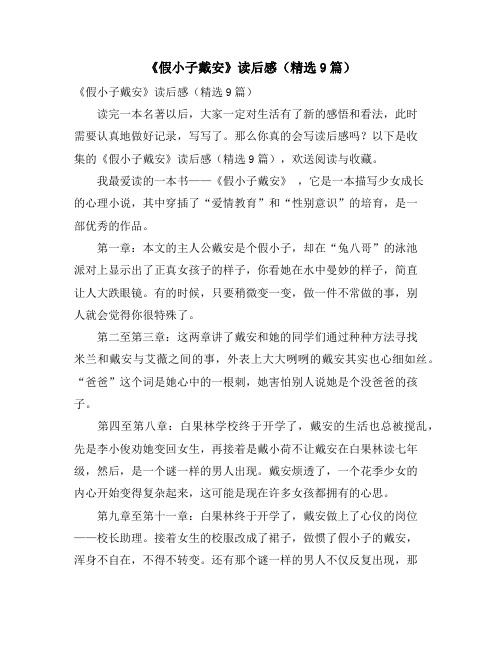 《假小子戴安》读后感(精选9篇)
