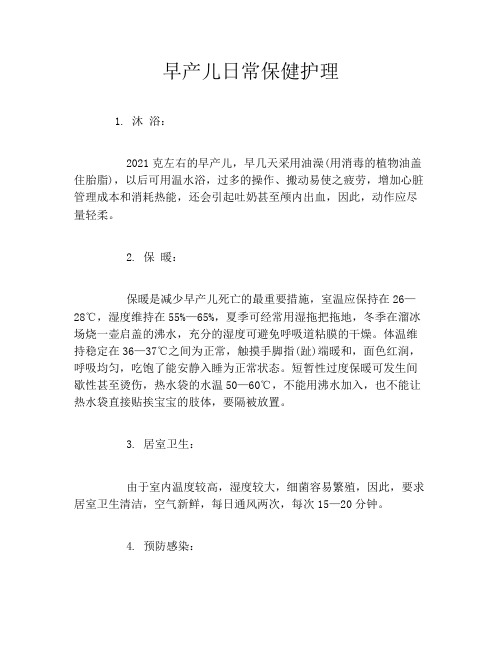 早产儿日常保健护理