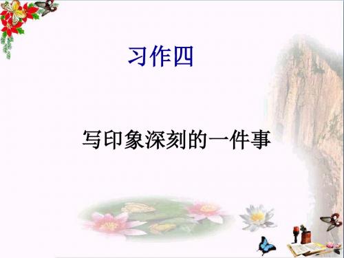 五年级语文下册习作四《一件令我感动的事》 优秀课件5新人教版