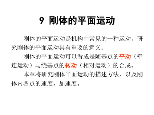 9 理论力学--刚体的平面运动