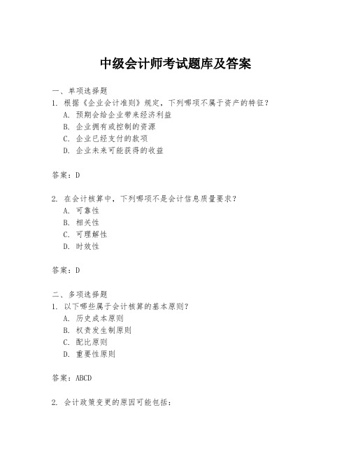 中级会计师考试题库及答案