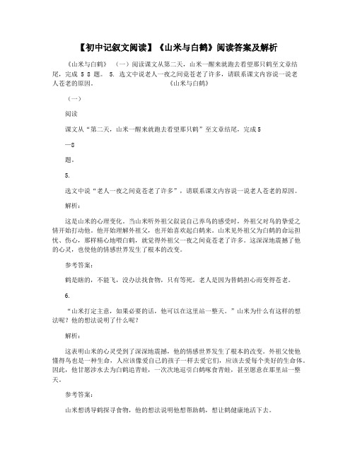 【初中记叙文阅读】《山米与白鹤》阅读答案及解析